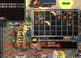 热血传奇私服客户端下载后安装失败如何解决? 热血传奇私服客户端下载后安装失败如何解决?