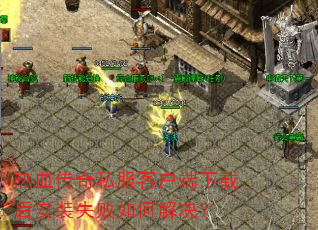 热血传奇私服客户端下载后安装失败如何解决? 热血传奇私服客户端下载后安装失败如何解决?