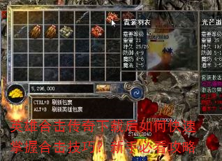 英雄合击传奇下载后如何快速掌握合击技巧?新手必看攻略 英雄合击传奇下载后如何快速掌握合击技巧?新手必看攻略