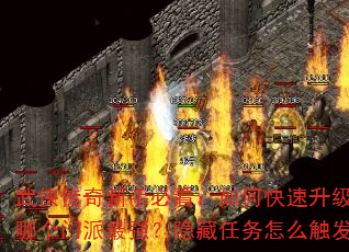 武侠传奇新手必看:如何快速升级?哪个门派最强?隐藏任务怎么触发? 武侠传奇新手必看:如何快速升级?哪个门派最强?隐藏任务怎么触发?