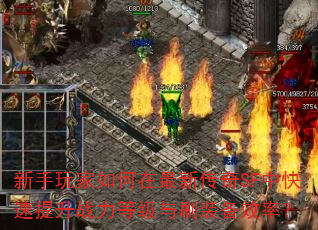 新手玩家如何在最新传奇SF中快速提升战力等级与刷装备效率? 新手玩家如何在最新传奇SF中快速提升战力等级与刷装备效率?