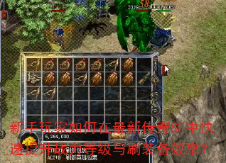 新手玩家如何在最新传奇SF中快速提升战力等级与刷装备效率? 新手玩家如何在最新传奇SF中快速提升战力等级与刷装备效率?