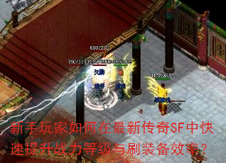 新手玩家如何在最新传奇SF中快速提升战力等级与刷装备效率? 新手玩家如何在最新传奇SF中快速提升战力等级与刷装备效率?