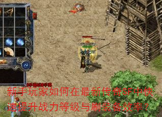 新手玩家如何在最新传奇SF中快速提升战力等级与刷装备效率? 新手玩家如何在最新传奇SF中快速提升战力等级与刷装备效率?