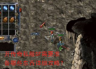 开传奇私服SF需要准备哪些东西详细攻略? 开传奇私服SF需要准备哪些东西详细攻略?