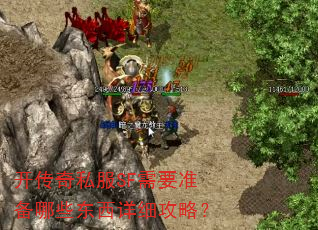 开传奇私服SF需要准备哪些东西详细攻略? 开传奇私服SF需要准备哪些东西详细攻略?