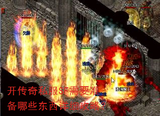 开传奇私服SF需要准备哪些东西详细攻略? 开传奇私服SF需要准备哪些东西详细攻略?