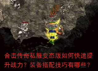 合击传奇私服变态版如何快速提升战力?装备搭配技巧有哪些? 合击传奇私服变态版如何快速提升战力?装备搭配技巧有哪些?