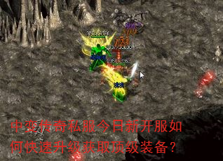 中变传奇私服今日新开服如何快速升级获取顶级装备? 中变传奇私服今日新开服如何快速升级获取顶级装备?