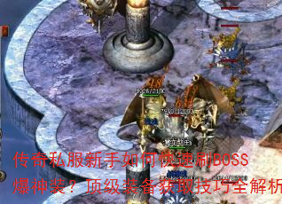 传奇私服新手如何快速刷BOSS爆神装?顶级装备获取技巧全解析 传奇私服新手如何快速刷BOSS爆神装?顶级装备获取技巧全解析