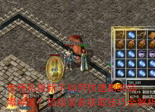 传奇私服新手如何快速刷BOSS爆神装?顶级装备获取技巧全解析 传奇私服新手如何快速刷BOSS爆神装?顶级装备获取技巧全解析