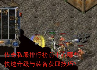 传奇私服排行榜前十有哪些快速升级与装备获取技巧? 传奇私服排行榜前十有哪些快速升级与装备获取技巧?