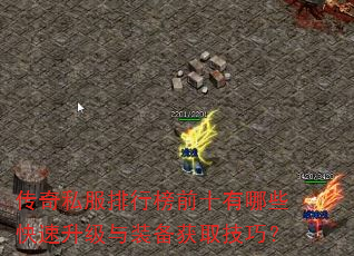 传奇私服排行榜前十有哪些快速升级与装备获取技巧? 传奇私服排行榜前十有哪些快速升级与装备获取技巧?