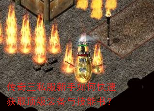 传奇三私服新手如何快速获取顶级装备与技能书? 传奇三私服新手如何快速获取顶级装备与技能书?