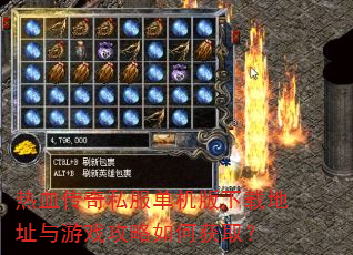 热血传奇私服单机版下载地址与游戏攻略如何获取? 热血传奇私服单机版下载地址与游戏攻略如何获取?