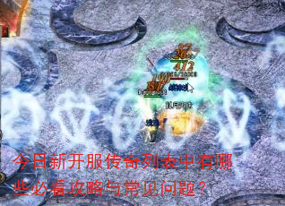 今日新开服传奇列表中有哪些必看攻略与常见问题? 今日新开服传奇列表中有哪些必看攻略与常见问题?