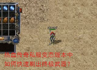 热血传奇私服变态版本中如何快速刷出终极武器? 热血传奇私服变态版本中如何快速刷出终极武器?