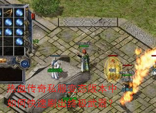 热血传奇私服变态版本中如何快速刷出终极武器? 热血传奇私服变态版本中如何快速刷出终极武器?