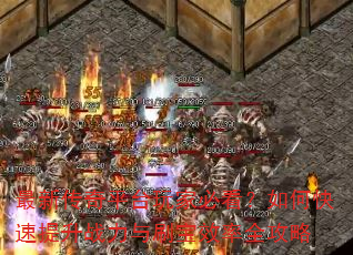 最新传奇平台玩家必看?如何快速提升战力与刷宝效率全攻略 最新传奇平台玩家必看?如何快速提升战力与刷宝效率全攻略