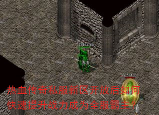 热血传奇私服新区开放后如何快速提升战力成为全服霸主? 热血传奇私服新区开放后如何快速提升战力成为全服霸主?