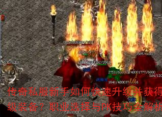 传奇私服新手如何快速升级并获得顶级装备?职业选择与PK技巧全解析 传奇私服新手如何快速升级并获得顶级装备?职业选择与PK技巧全解析