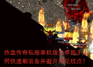 热血传奇私服单机版安卓新手如何快速刷装备并避开常见坑点? 热血传奇私服单机版安卓新手如何快速刷装备并避开常见坑点?