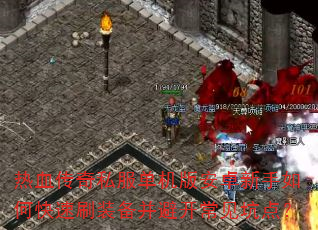 热血传奇私服单机版安卓新手如何快速刷装备并避开常见坑点? 热血传奇私服单机版安卓新手如何快速刷装备并避开常见坑点?