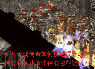 新开玫瑰传奇如何快速提升战力?稀有装备获取途径有哪些疑问? 新开玫瑰传奇如何快速提升战力?稀有装备获取途径有哪些疑问?