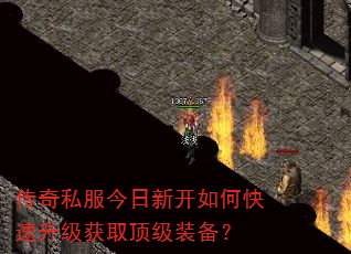 传奇私服今日新开如何快速升级获取顶级装备? 传奇私服今日新开如何快速升级获取顶级装备?