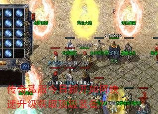 传奇私服今日新开如何快速升级获取顶级装备? 传奇私服今日新开如何快速升级获取顶级装备?