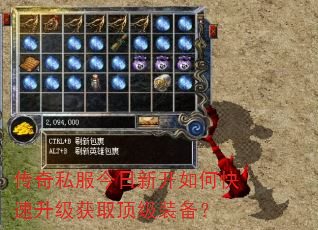 传奇私服今日新开如何快速升级获取顶级装备? 传奇私服今日新开如何快速升级获取顶级装备?