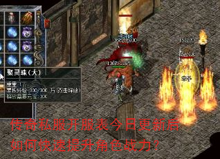 传奇私服开服表今日更新后如何快速提升角色战力? 传奇私服开服表今日更新后如何快速提升角色战力?