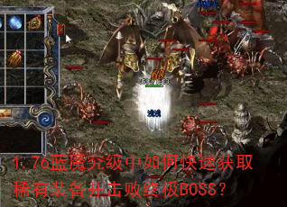 1.76蓝魔究级中如何快速获取稀有装备并击败终极BOSS? 1.76蓝魔究级中如何快速获取稀有装备并击败终极BOSS?