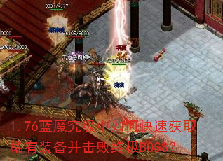 1.76蓝魔究级中如何快速获取稀有装备并击败终极BOSS? 1.76蓝魔究级中如何快速获取稀有装备并击败终极BOSS?