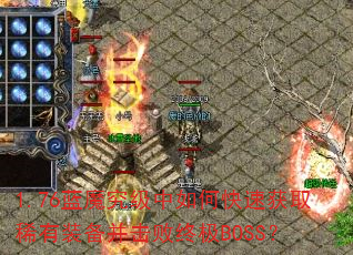 1.76蓝魔究级中如何快速获取稀有装备并击败终极BOSS? 1.76蓝魔究级中如何快速获取稀有装备并击败终极BOSS?