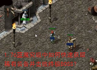 1.76蓝魔究级中如何快速获取稀有装备并击败终极BOSS? 1.76蓝魔究级中如何快速获取稀有装备并击败终极BOSS?