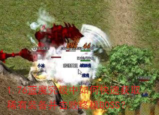 1.76蓝魔究级中如何快速获取稀有装备并击败终极BOSS? 1.76蓝魔究级中如何快速获取稀有装备并击败终极BOSS?