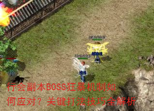 �лḱ��BOSS�񱩻������Ӧ�ԣ��ؼ��򷨼���ȫ����