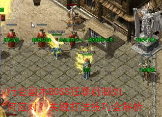 �лḱ��BOSS�񱩻������Ӧ�ԣ��ؼ��򷨼���ȫ����