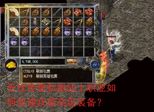 无忧传奇私服战士职业如何快速获取高级装备? 无忧传奇私服战士职业如何快速获取高级装备?