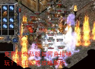 免费传奇私服如何直接畅玩?新手必看攻略解析 免费传奇私服如何直接畅玩?新手必看攻略解析
