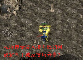 私服传奇装备爆率低如何破解高手独家技巧分享? 私服传奇装备爆率低如何破解高手独家技巧分享?