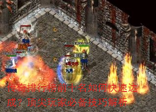 传奇排行榜前十名如何快速达成?顶尖玩家必备技巧解析 传奇排行榜前十名如何快速达成?顶尖玩家必备技巧解析