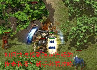 如何快速找到稳定流畅的传奇私服?新手必看攻略 如何快速找到稳定流畅的传奇私服?新手必看攻略