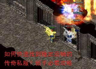 如何快速找到稳定流畅的传奇私服?新手必看攻略 如何快速找到稳定流畅的传奇私服?新手必看攻略