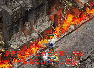 魔侠传单职业新手必看?快速升级与装备获取技巧大揭秘 魔侠传单职业新手必看?快速升级与装备获取技巧大揭秘