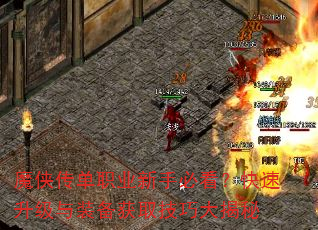 魔侠传单职业新手必看?快速升级与装备获取技巧大揭秘 魔侠传单职业新手必看?快速升级与装备获取技巧大揭秘
