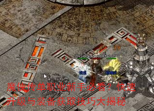 魔侠传单职业新手必看?快速升级与装备获取技巧大揭秘 魔侠传单职业新手必看?快速升级与装备获取技巧大揭秘