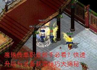 魔侠传单职业新手必看?快速升级与装备获取技巧大揭秘 魔侠传单职业新手必看?快速升级与装备获取技巧大揭秘