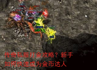 传奇私服打金攻略?新手如何快速成为金币达人 传奇私服打金攻略?新手如何快速成为金币达人